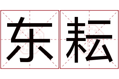 东耘名字寓意