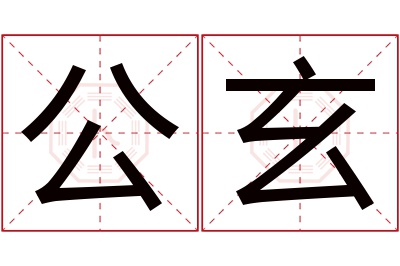 公玄名字寓意