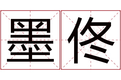 墨佟名字寓意