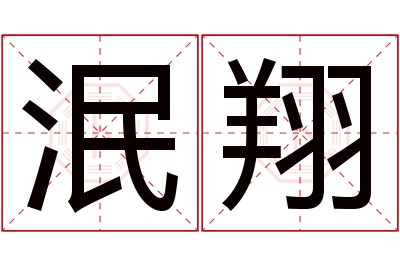 泯翔名字寓意