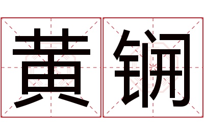 黄锎名字寓意