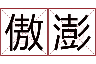 傲澎名字寓意 傲澎名字寓意
