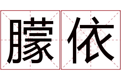 朦依名字寓意 朦依名字寓意