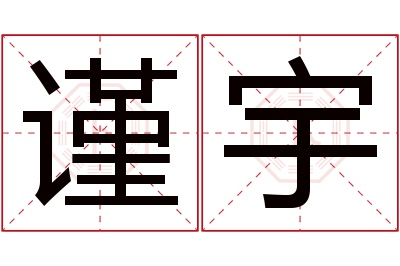 谨宇名字寓意