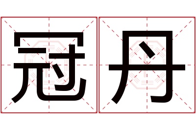冠丹名字寓意