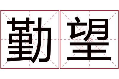 勤望名字寓意 勤望名字寓意