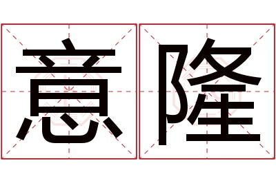 意隆名字寓意 意隆名字寓意