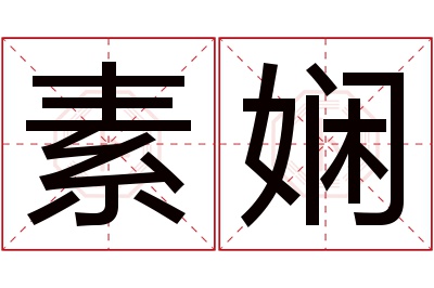 素娴名字寓意