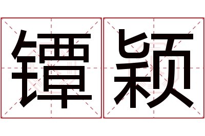 镡颖名字寓意