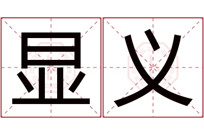 显义名字寓意