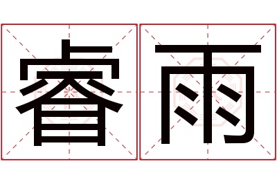 睿雨名字寓意