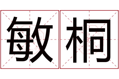 敏桐名字寓意