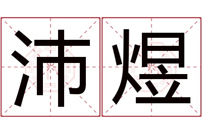 沛煜名字寓意