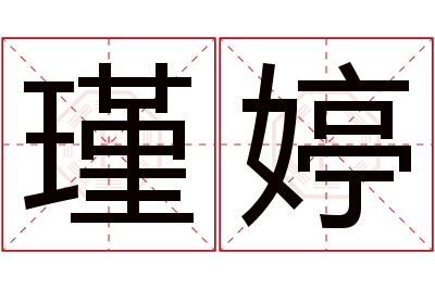 瑾婷名字寓意