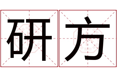 研方名字寓意