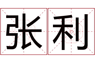 张利名字寓意