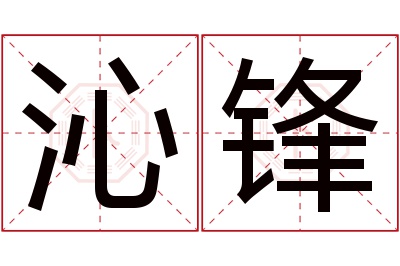 沁锋名字寓意 沁锋名字寓意