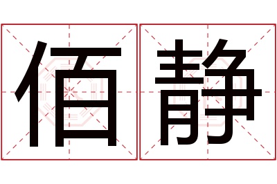 佰静名字寓意 佰静名字寓意
