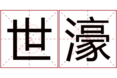 世濠名字寓意