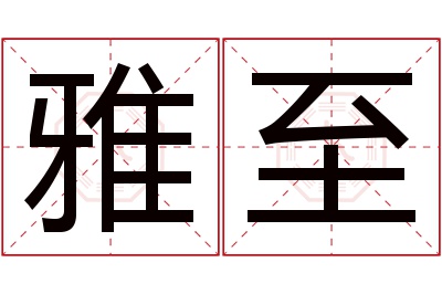 雅至名字寓意