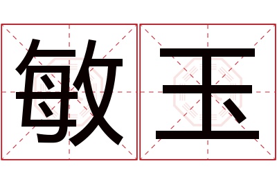 敏玉名字寓意