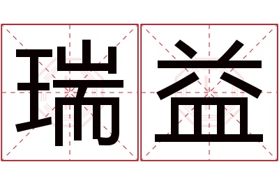 瑞益名字寓意 瑞益名字寓意