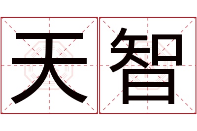 天智名字寓意