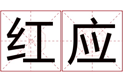 红应名字寓意 红应名字寓意