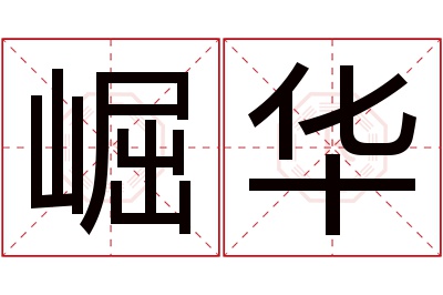 崛华名字寓意