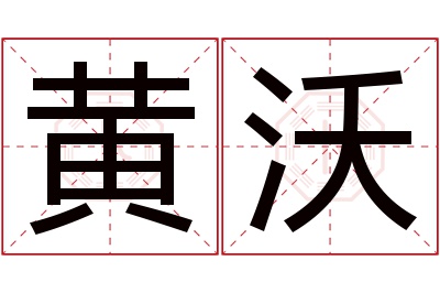 黄沃名字寓意 黄沃名字寓意