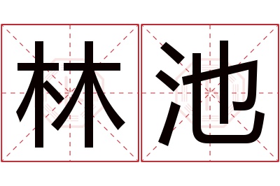 林池名字寓意