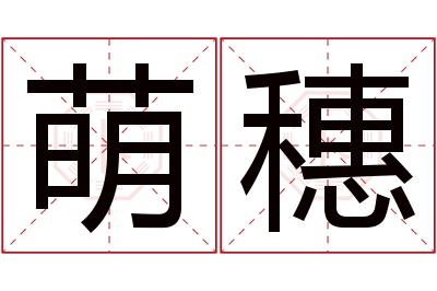 萌穗名字寓意