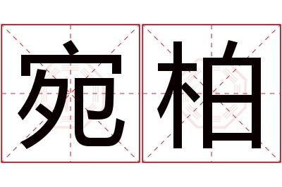 宛柏名字寓意