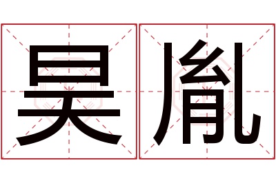 昊胤名字寓意 昊胤名字寓意