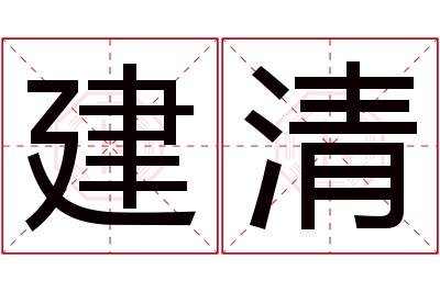 建清名字寓意