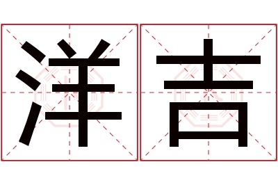 洋吉名字寓意