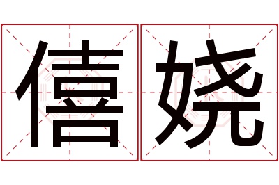 僖娆名字寓意