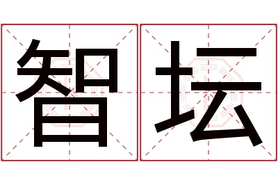 智坛名字寓意 智坛名字寓意