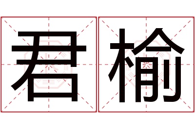 君榆名字寓意 君榆名字寓意