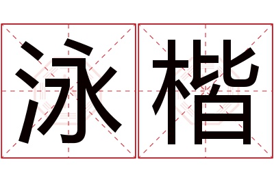 泳楷名字寓意