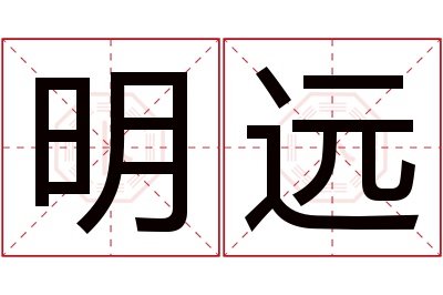 明远名字寓意