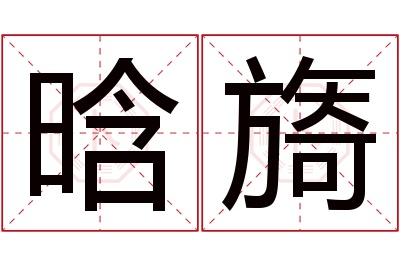 晗旖名字寓意 晗旖名字寓意