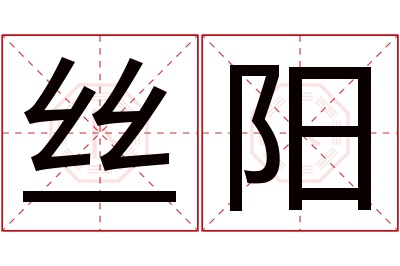 丝阳名字寓意