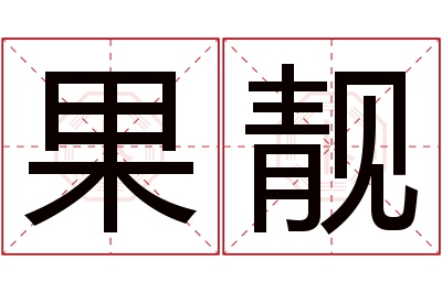 果靓名字寓意