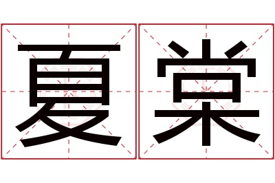 夏棠名字寓意 夏棠名字寓意