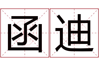 函迪名字寓意