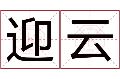 迎云名字寓意 迎云名字寓意