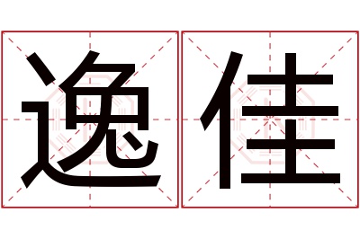 逸佳名字寓意