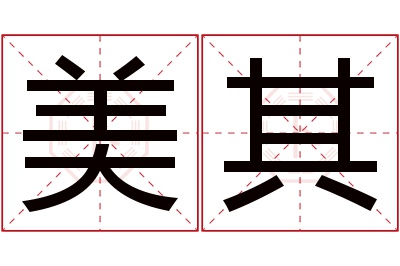 美其名字寓意