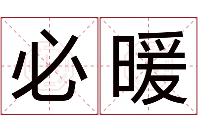 必暖名字寓意